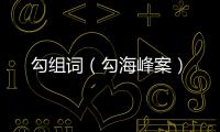 勾組詞（勾海峰案）