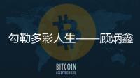 勾勒多彩人生——顧炳鑫其人其藝