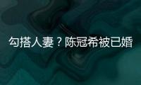 勾搭人妻？陳冠希被已婚女模坐大腿【娛樂新聞】風尚中國網(wǎng)