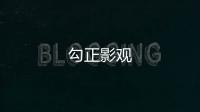 勾正影觀