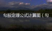 勾股定理公式計(jì)算圖（勾股定理公式計(jì)算）