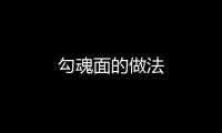 勾魂面的做法