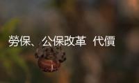 勞保、公保改革  代價誰付？｜天下雜誌