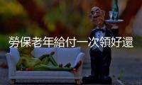 勞保老年給付一次領好還是月領好？這數字是關鍵｜天下雜誌