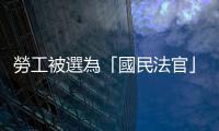 勞工被選為「國民法官」該如何請假？會影響全勤獎金嗎？7個QA一次看懂