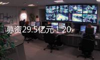 募資29.5億元！200億光伏國(guó)企大舉擴(kuò)張