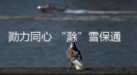 勠力同心 “滁”雪保通_