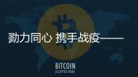 勠力同心 攜手戰(zhàn)疫——記圖們市金港灣新時(shí)代文明實(shí)踐志愿服務(wù)分隊(duì)