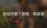 勤儉持家？曼晚：明夏曼聯(lián)可免簽球員，包括姆巴佩克羅斯魔笛等