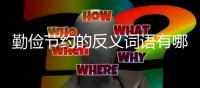 勤儉節約的反義詞語有哪些 勤儉節約的反義詞有什么