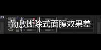 勤敷撕除式面膜效果差
