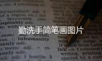 勤洗手簡筆畫圖片