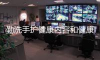 勤洗手護(hù)健康內(nèi)容和健康知識手抄報(bào)勤洗手文字的詳細(xì)介紹