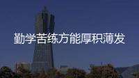 勤學苦練方能厚積薄發