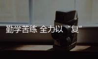 勤學苦練 全力以“復”！駐梅州機場口岸邊檢民警積極做好復航準備