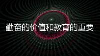 勤奮的價值和教育的重要性