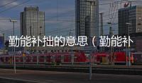 勤能補拙的意思（勤能補拙的出處及造句）