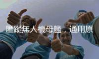 匿蹤無人機母艦，通用原子 MQ