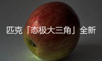 匹克「態極大三角」全新堪薩斯大學配色上架發售
