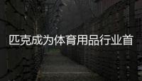 匹克成為體育用品行業(yè)首家?guī)齑嫦陆灯髽I(yè)