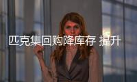 匹克集回購降庫存 提升服裝渠道終端