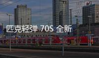 匹克輕彈 70S 全新“石玉山輝”配色鞋款明日開售