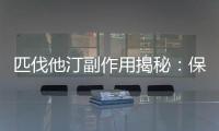 匹伐他汀副作用揭秘：保護(hù)心臟需謹(jǐn)慎選擇