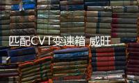 匹配CVT變速箱 威旺M50F自動擋車型諜照
