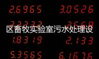 區畜牧實驗室污水處理設備