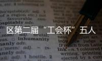 區第二屆“工會杯”五人制足球賽火熱開賽