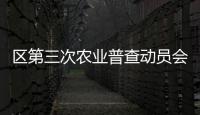 區(qū)第三次農(nóng)業(yè)普查動員會議召開