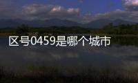 區號0459是哪個城市（0426區號是哪個城市）