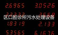 區口腔診所污水處理設備