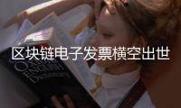 區塊鏈電子發票橫空出世 招行開具銀行業第一張