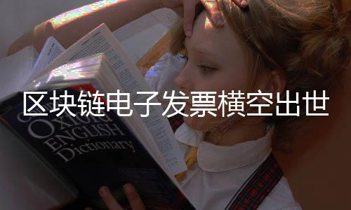區(qū)塊鏈電子發(fā)票橫空出世 招行開(kāi)具銀行業(yè)第一張