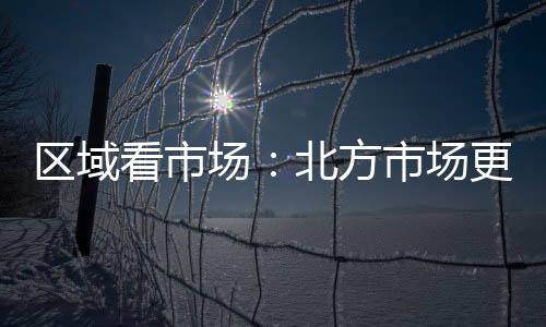區(qū)域看市場：北方市場更鐘情于加盟