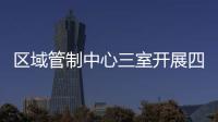 區(qū)域管制中心三室開展四月份安全教育