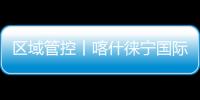區域管控丨喀什徠寧國際機場開展遠程常態化應急拉動演練