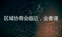 區(qū)域協(xié)商會(huì)臨近，業(yè)者謹(jǐn)慎操作,行業(yè)資訊