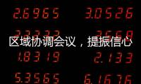 區域協調會議，提振信心為主！,行業資訊
