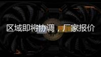 區域即將協調，廠家報價上漲！,行業標準