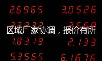 區域廠家協調，報價有所上漲！,行業標準