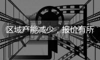 區域產能減少，報價有所上漲！,產業數據