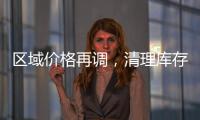 區域價格再調，清理庫存為主！,行業資訊