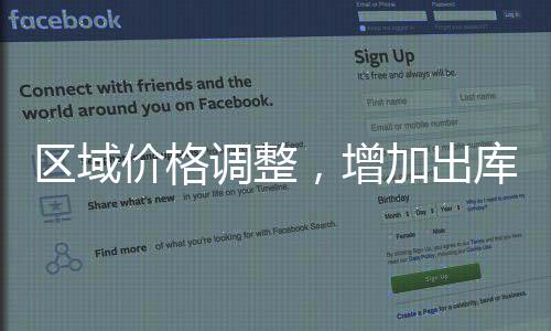 區域價格調整，增加出庫為主！,行業資訊