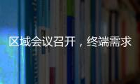 區域會議召開，終端需求平平！,行業資訊