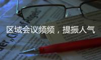區域會議頻頻，提振人氣為主！,行業資訊