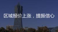 區域報價上漲，提振信心為主！,行業標準