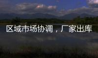 區(qū)域市場協(xié)調(diào)，廠家出庫一般！,市場研究