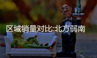 區(qū)域銷量對比:北方弱南方強 東北最愛合資